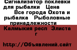 Сигнализатор поклевки для рыбалки › Цена ­ 16 000 - Все города Охота и рыбалка » Рыболовные принадлежности   . Калмыкия респ.,Элиста г.